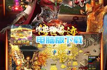 传世奇迹-鬼王无限刀电脑版下载 最全传世奇迹-鬼王无限刀电脑版攻略