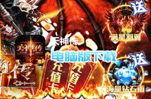 天神传-百万<em>破坏</em>神电脑版下载 最全天神传-百万<em>破坏</em>神电脑版攻略