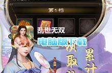 乱世<em>无双</em>-万元亿元宝电脑版下载 最全乱世<em>无双</em>-万元亿元宝电脑版攻略