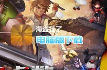 <em>海盗</em>挂了-GM刷充抽电脑版下载 最全<em>海盗</em>挂了-GM刷充抽电脑版攻略
