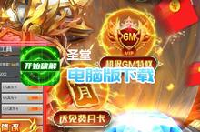 圣堂-破解刷充值电脑版下载 最全圣堂-破解刷充值电脑版攻略