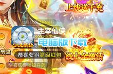 主宰仙侠-万充无限抽电脑版下载 最全主宰仙侠-万充无限抽电脑版攻略