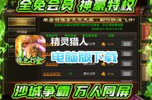 精灵猎人-绿色<em>打<em>金版</em></em>电脑版下载 最全精灵猎人-绿色<em>打<em>金版</em></em>电脑版攻略
