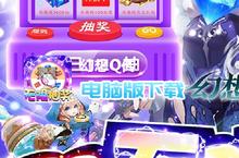 <em>幻想</em><em>Q</em><em>传</em>-<em>双</em><em>无限</em><em>全免</em>电脑版下载 最全<em>幻想</em><em>Q</em><em>传</em>-<em>双</em><em>无限</em><em>全免</em>电脑版攻略