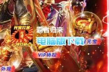 霸者归来-通关<em>送满</em><em>V</em>电脑版下载 最全霸者归来-通关<em>送满</em><em>V</em>电脑版攻略