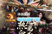决战圣殿-0充送顶赞电脑版下载 最全决战圣殿-0充送顶赞电脑版攻略