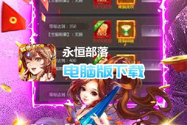 永恒部落-登录送万充