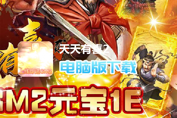 天天有喜2（GM刷万充）