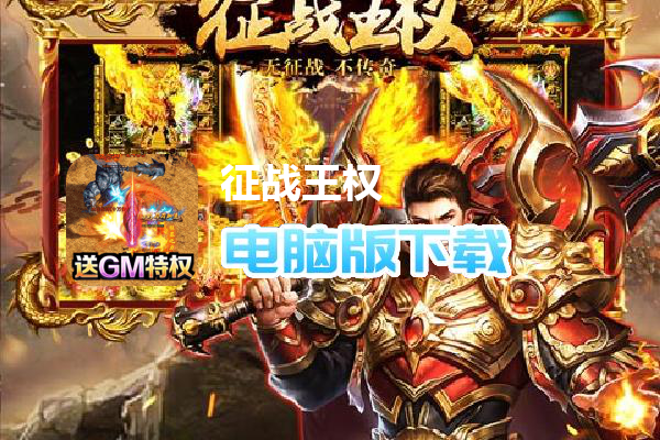 征战王权（0元GM送充）