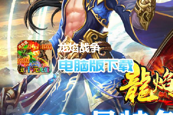 龙焰战争（亿万魂环超变）