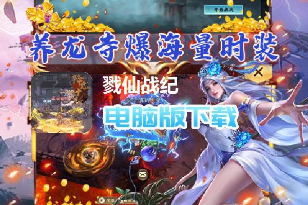 戮仙战纪-刷现金点直充（删档内测）