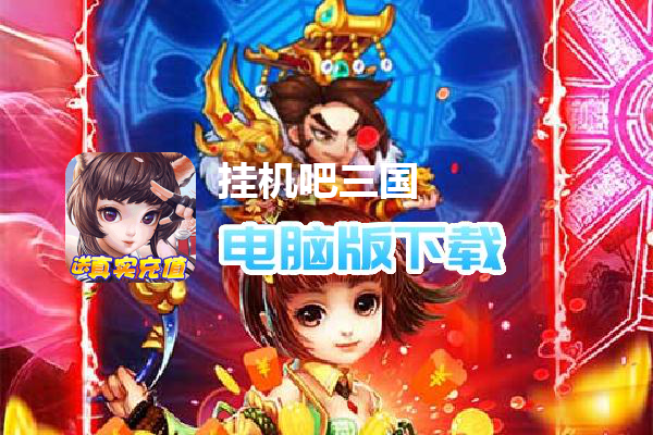 挂机吧三国（送真实充值）
