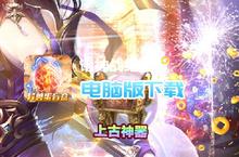 诸神战纪-无限异兽蛋电脑版下载 最全诸神战纪-无限异兽蛋电脑版攻略