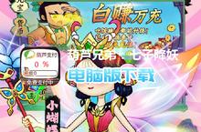 葫芦兄弟：七子降妖-免费支付余额（<em>删档</em><em>测试</em>）电脑版下载 最全葫芦兄弟：七子降妖-免费支付余额（<em>删档</em>测