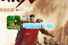 <em>魔<em>之谷</em></em>-疯狂无限刀电脑版下载 最全<em>魔<em>之谷</em></em>-疯狂无限刀电脑版攻略