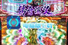 传奇演义-GM超速魂环<em>工具</em>电脑版下载 最全传奇演义-GM超速魂环<em>工具</em>电脑版攻略