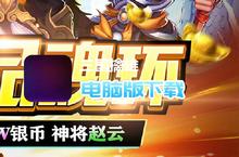 三国擒雄-送极品魂环电脑版下载 最全三国擒雄-送极品魂环电脑版攻略
