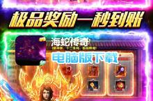 <em>海蛇</em><em>传奇</em>-<em>欢乐</em><em>版</em>电脑<em>版</em>下载 最全<em>海蛇</em><em>传奇</em>-<em>欢乐</em><em>版</em>电脑<em>版</em>攻略