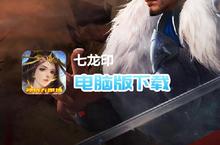 七龙印-神将无限抽电脑版下载 最全七龙印-神将无限抽电脑版攻略