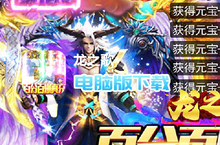 龙之歌-百<em>爆<em>真充</em></em><em>无限</em>刀电脑版下载 最全龙之歌-百<em>爆<em>真充</em></em><em>无限</em>刀电脑版攻略