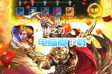 <em>超神</em>之刃（刀刀切割）电脑版下载 最全<em>超神</em>之刃（刀刀切割）电脑版攻略