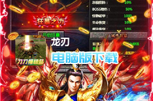 龙刃（刀刀爆极品）电脑版下载 最全龙刃（刀刀爆极品）电脑版攻略