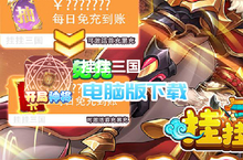 挂挂三国（千抽<em>免<em>充版</em></em>）电脑版下载 最全挂挂三国（千抽<em>免<em>充版</em></em>）电脑版攻略
