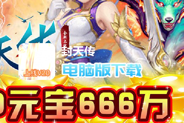 封天传（GM刷红包）
