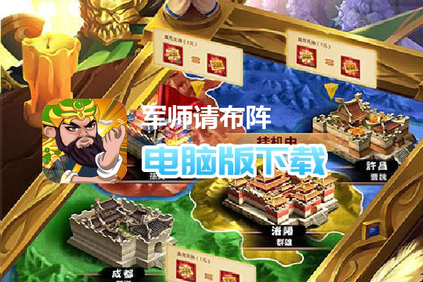 军师请布阵（红将全送千抽版）（删档内测）