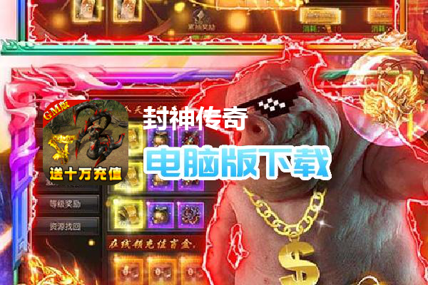 封神传奇（满宠满麻十万充）