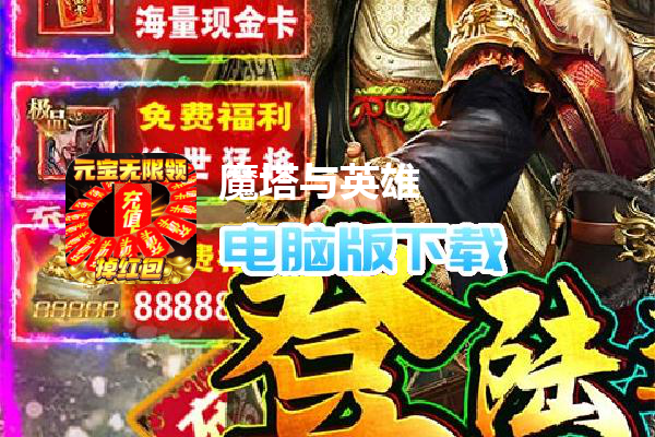魔塔与英雄（无限充值卡）