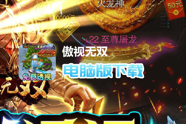 傲视无双（开局送透视删测）