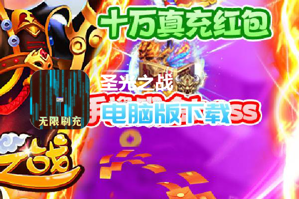 圣光之战（无限刷充）