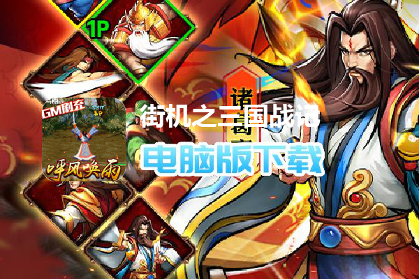 街机之三国战记（高返免费直充删测）