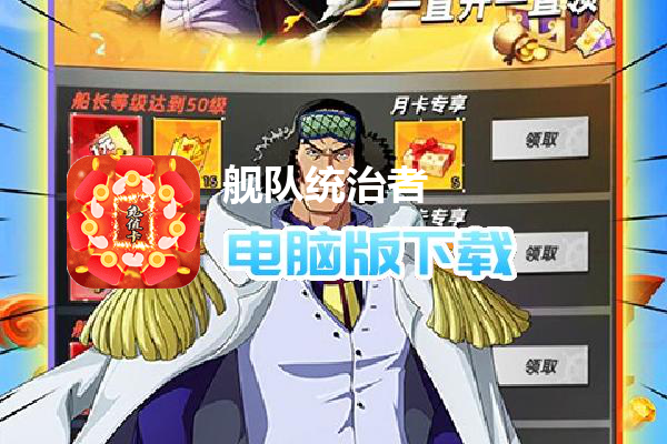 舰队统治者（天天发代金券）