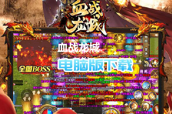 血战龙城（狂暴超变Max）