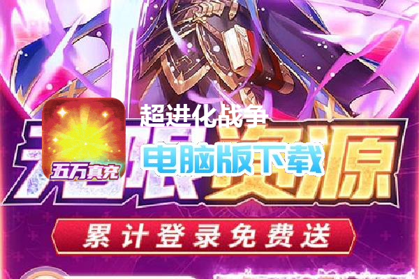 超进化战争（送破解无限资源）