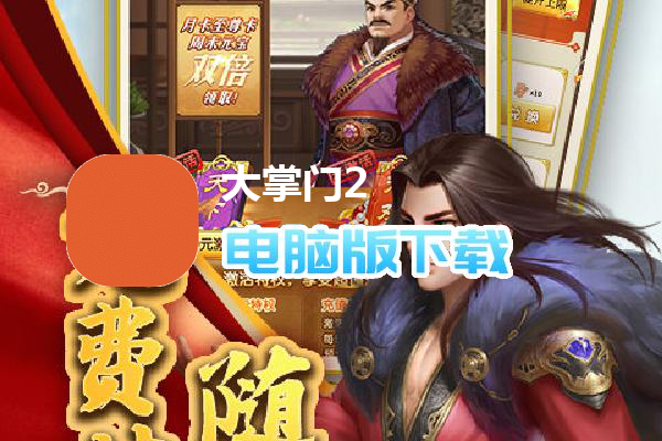 大掌门2（GM科技5亿真充删测）