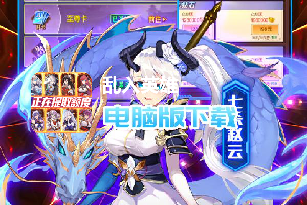 乱入英雄（余额无限提充删测）