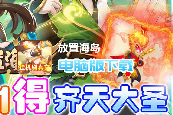 放置海岛（挂机刷真充）