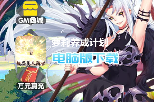 萝莉养成计划（科技刷充爆衣版删测）