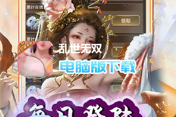 乱世无双（GM送红颜皮肤）