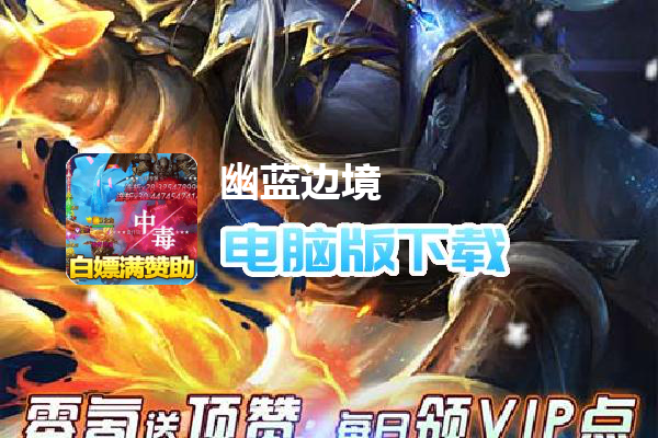 幽蓝边境（零氪送顶赞）