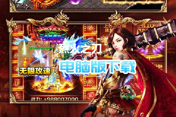 烈火之刃（送充爆亿刀）
