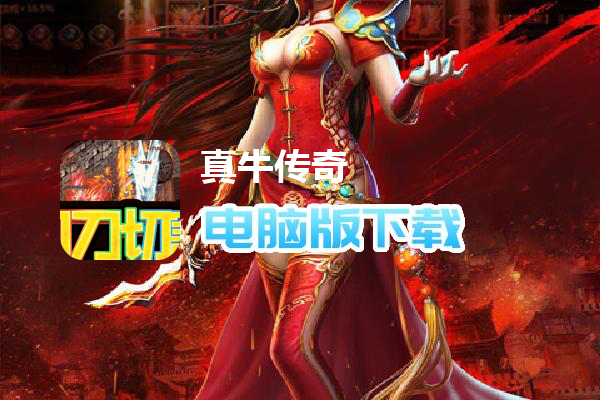 真牛传奇（亿万爆送顶赞）