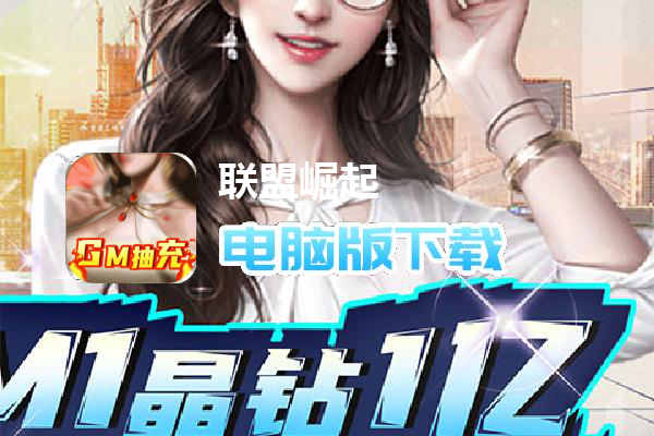 联盟崛起（GM抽充）