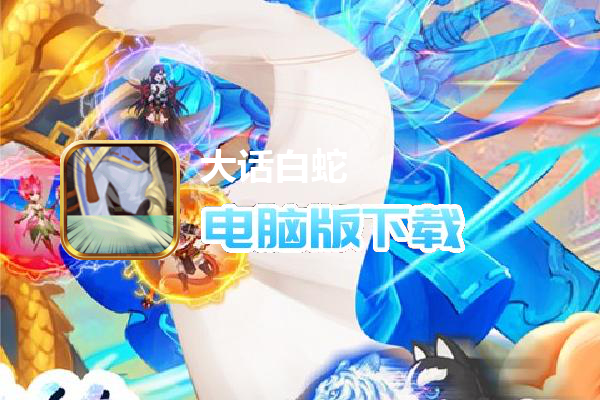 大话白蛇（GM免费刷充）