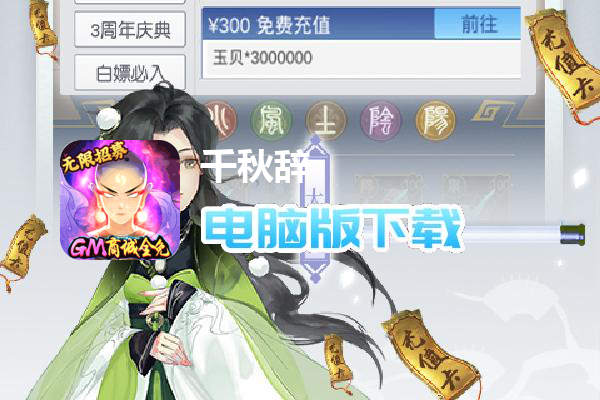 千秋辞（地藏解码直充）