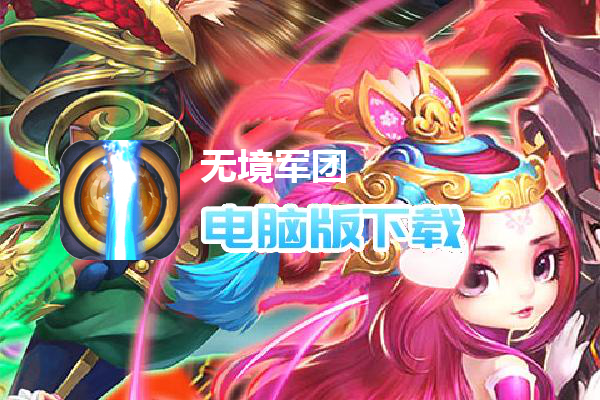 无境军团（送毕业赵云）
