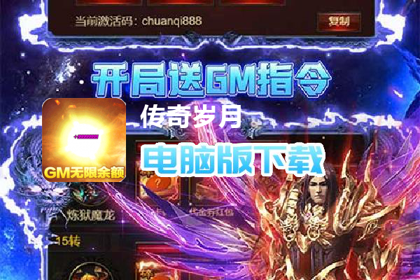 传奇岁月（GM余额直充）